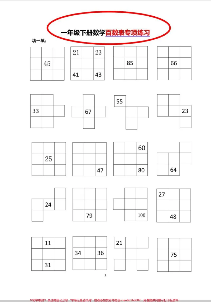 《一年级下册百数表专项练习。#一年级#数学#学习#百数表#百数表专项练习》第1页预览