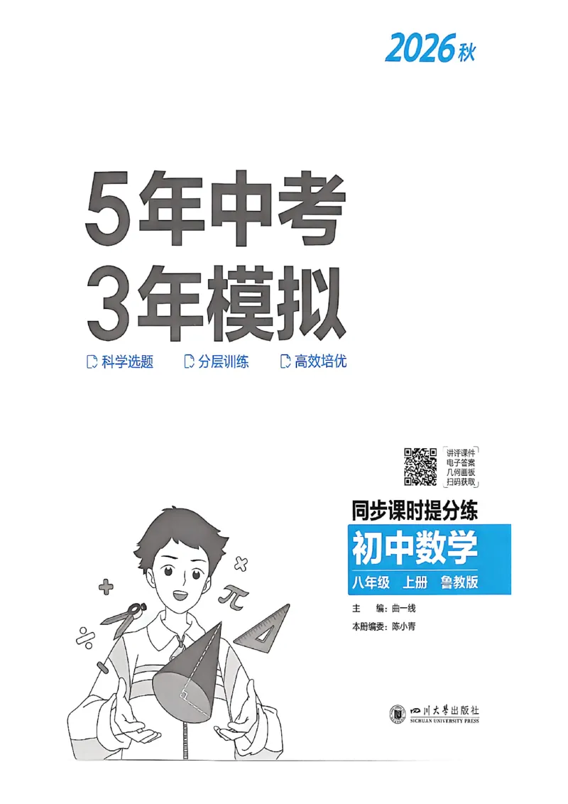 《八上数学同步课时_2026秋初中教辅合集_2026秋53系列_2027《初中53同步》8上数学（鲁教）》第3页预览