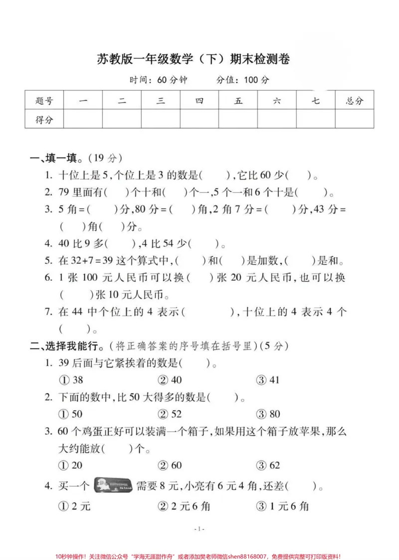 《苏教版一年级下册数学期末测试。#一年级数学题#期末考试#必考考点#好好学习天天向上#易错题》第1页预览