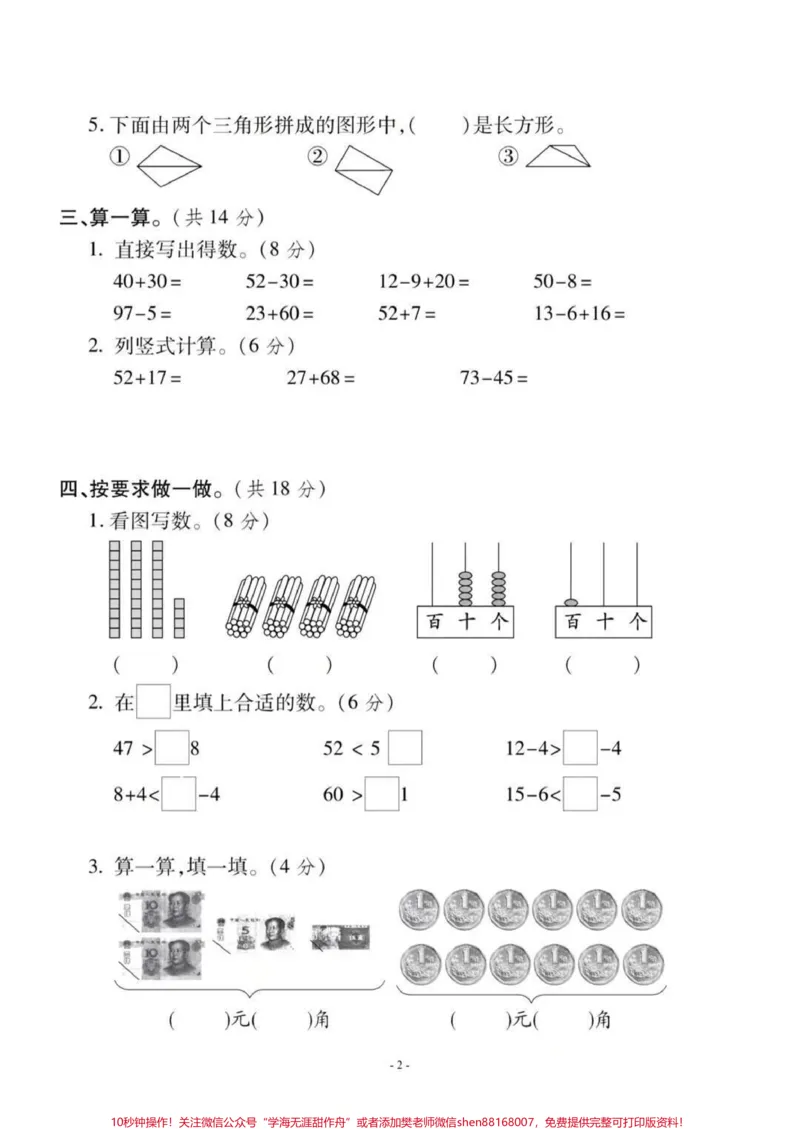 《苏教版一年级下册数学期末测试。#一年级数学题#期末考试#必考考点#好好学习天天向上#易错题》第2页预览