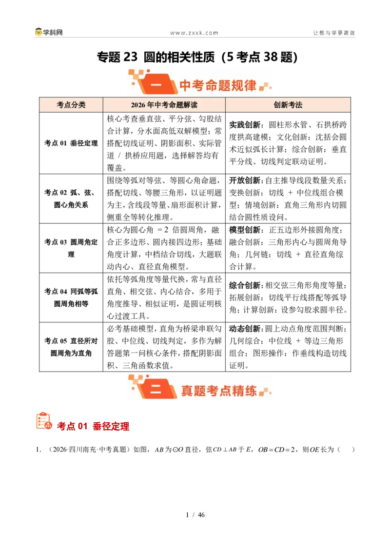 《专题23圆的相关性质（5考点38题）（解析版）_2026秋初中教辅合集_2027学科网&_2027好题汇编2026年中考数学真题分类汇编（全国通用）》第1页预览