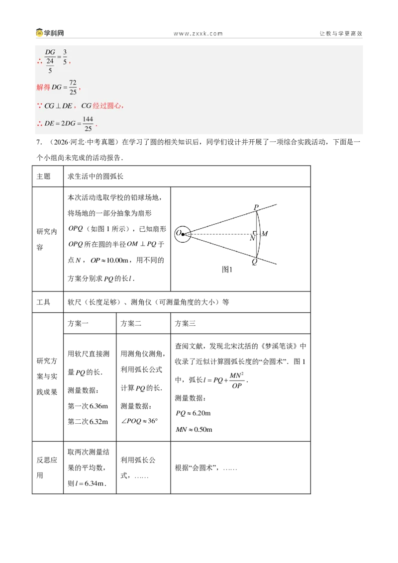《专题23圆的相关性质（5考点38题）（解析版）_2026秋初中教辅合集_2027学科网&_2027好题汇编2026年中考数学真题分类汇编（全国通用）》第10页预览