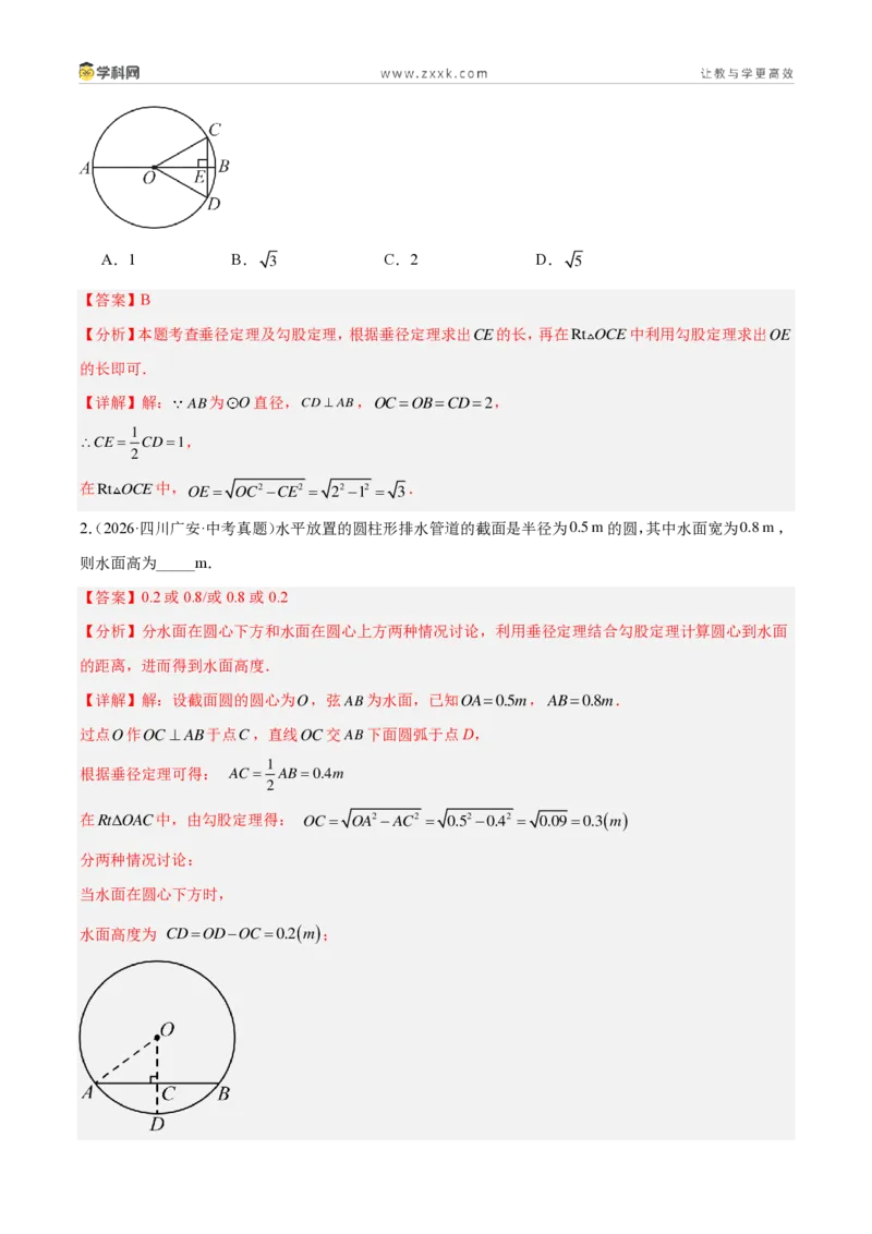 《专题23圆的相关性质（5考点38题）（解析版）_2026秋初中教辅合集_2027学科网&_2027好题汇编2026年中考数学真题分类汇编（全国通用）》第2页预览
