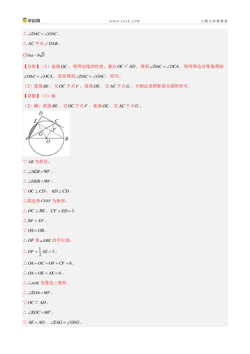 《专题23圆的相关性质（5考点38题）（解析版）_2026秋初中教辅合集_2027学科网&_2027好题汇编2026年中考数学真题分类汇编（全国通用）》第4页预览