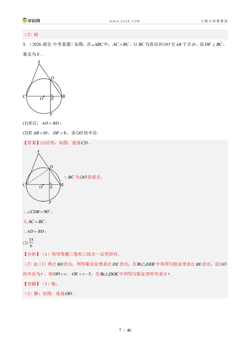 《专题23圆的相关性质（5考点38题）（解析版）_2026秋初中教辅合集_2027学科网&_2027好题汇编2026年中考数学真题分类汇编（全国通用）》第7页预览