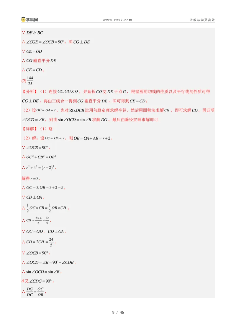 《专题23圆的相关性质（5考点38题）（解析版）_2026秋初中教辅合集_2027学科网&_2027好题汇编2026年中考数学真题分类汇编（全国通用）》第9页预览
