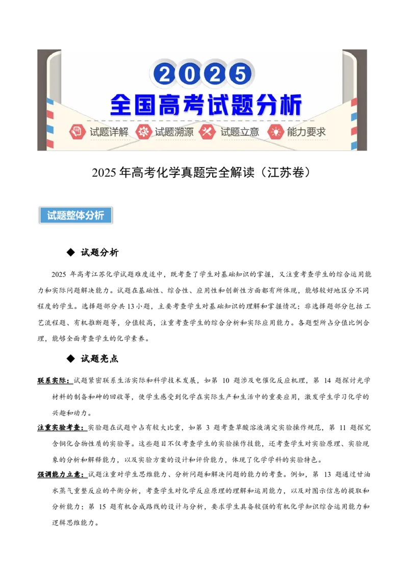 《2025年高考化学真题完全解读（江苏卷）_高考一二三轮复习_化学_2026年-化学高考专项复习_2025年高考化学真题完全解读-G338》第1页预览