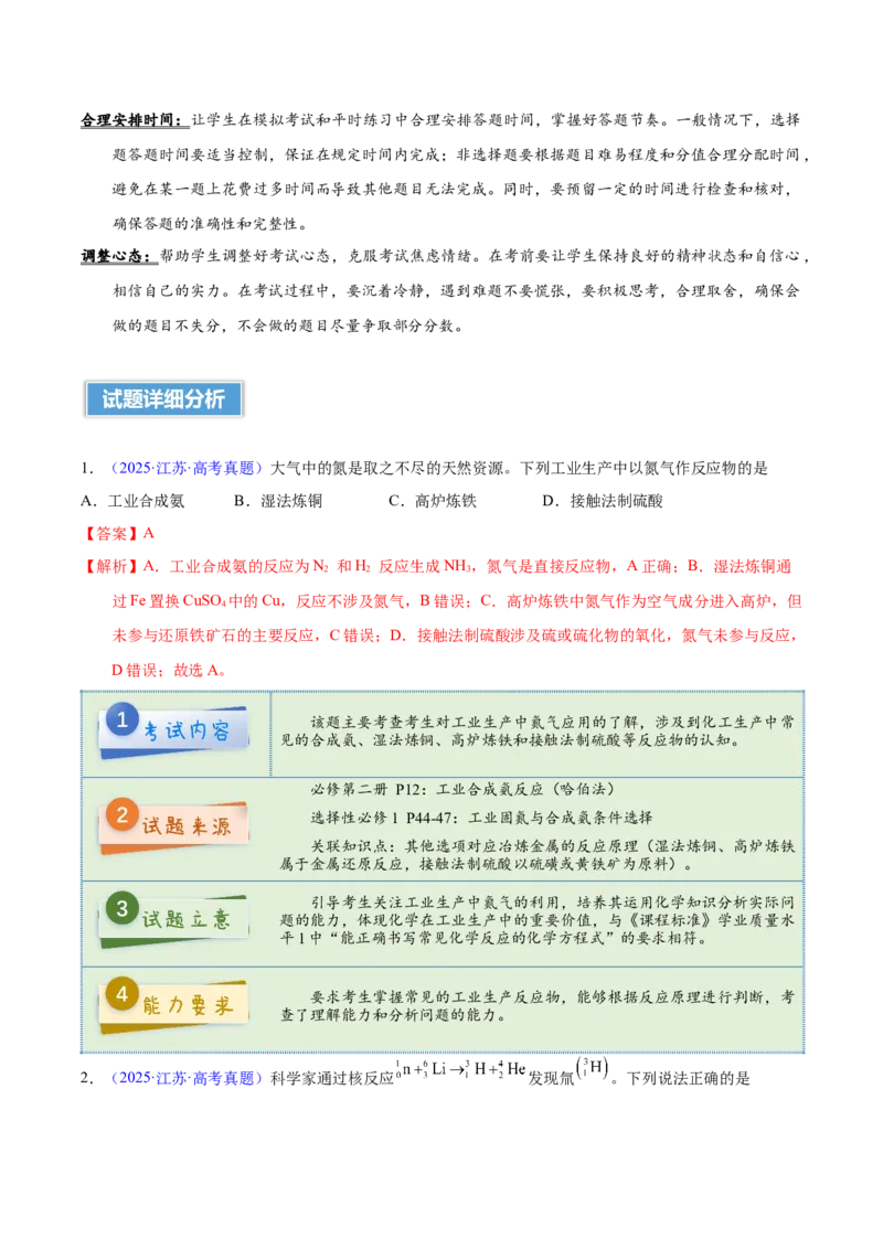 《2025年高考化学真题完全解读（江苏卷）_高考一二三轮复习_化学_2026年-化学高考专项复习_2025年高考化学真题完全解读-G338》第4页预览