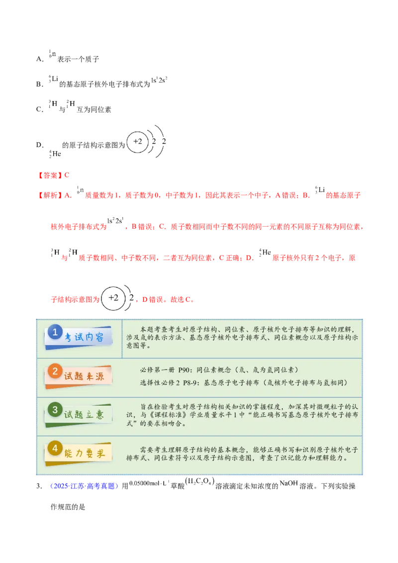 《2025年高考化学真题完全解读（江苏卷）_高考一二三轮复习_化学_2026年-化学高考专项复习_2025年高考化学真题完全解读-G338》第5页预览