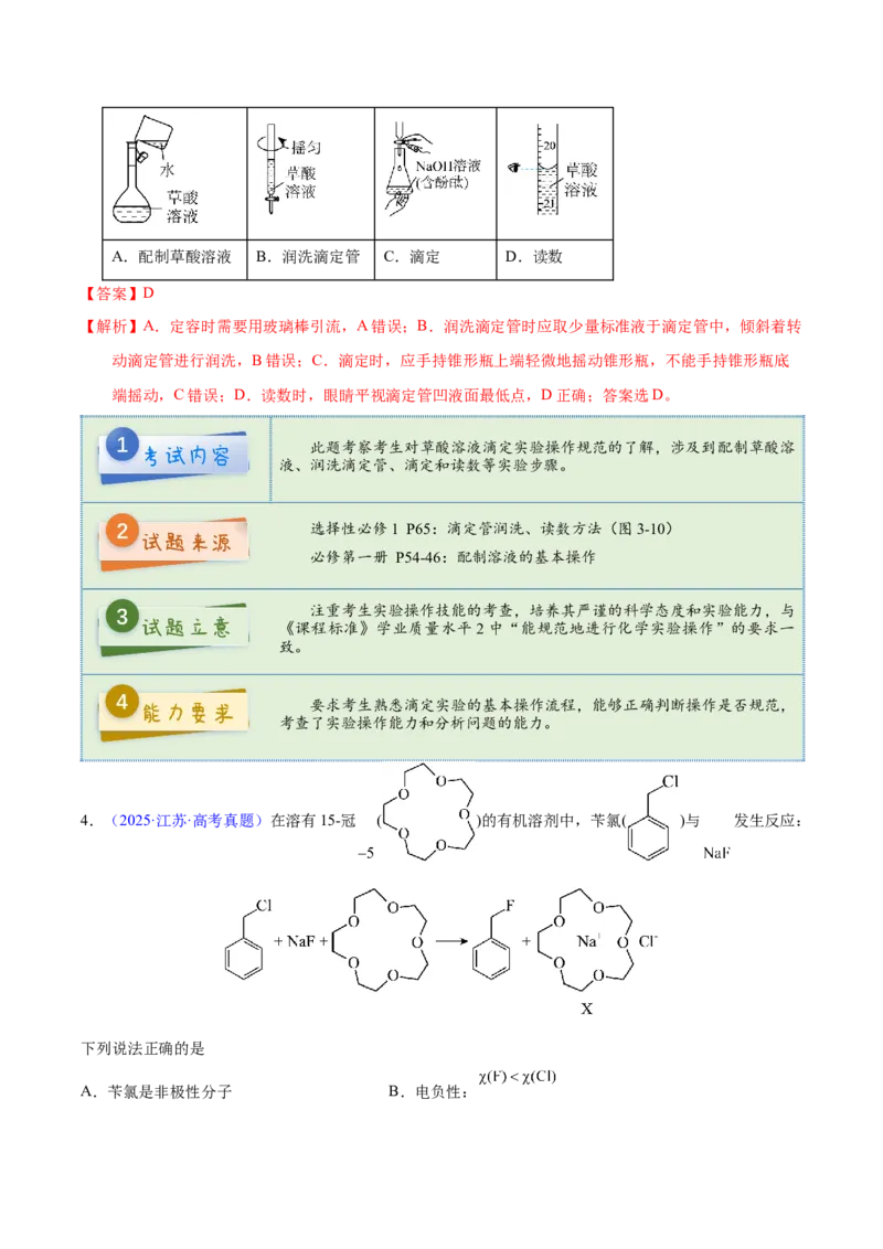 《2025年高考化学真题完全解读（江苏卷）_高考一二三轮复习_化学_2026年-化学高考专项复习_2025年高考化学真题完全解读-G338》第6页预览