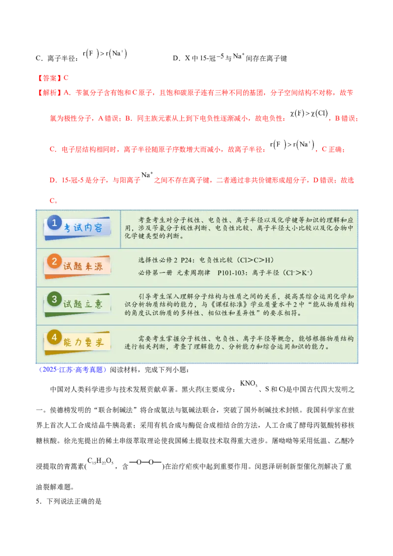 《2025年高考化学真题完全解读（江苏卷）_高考一二三轮复习_化学_2026年-化学高考专项复习_2025年高考化学真题完全解读-G338》第7页预览