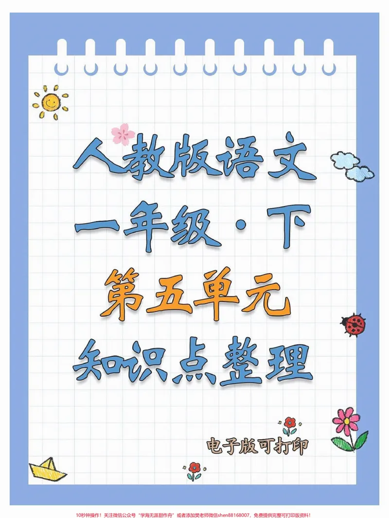 《一年级语文下册第五单元全册知识点。第五单元八个考点总结收藏给孩子学习起来吧#一年级语文下册#必考考点#期中测试卷#第五单元知识点#小学语文必考知识点盘点》第1页预览