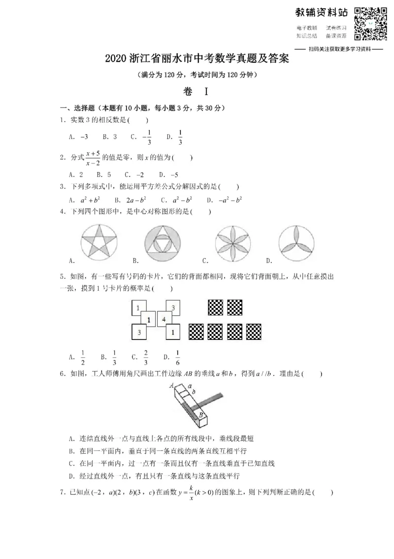 《2020浙江省丽水市中考数学真题及答案_初高中资料库_初中资料库（转存避免链接过期失效）_初中数学》第1页预览