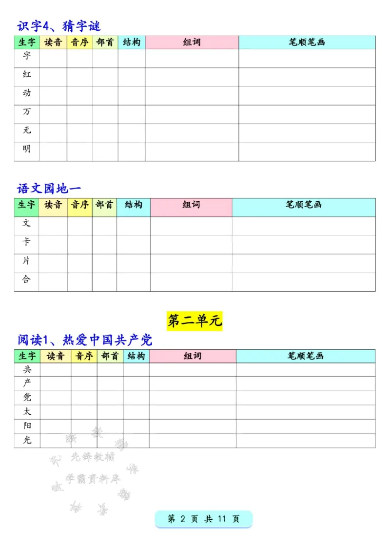 《新版一年级下册语文写字表生字预习200字SY(2)(1)_1年级下册同步教辅_1下-语文_一下语文-生字+字帖》第2页预览