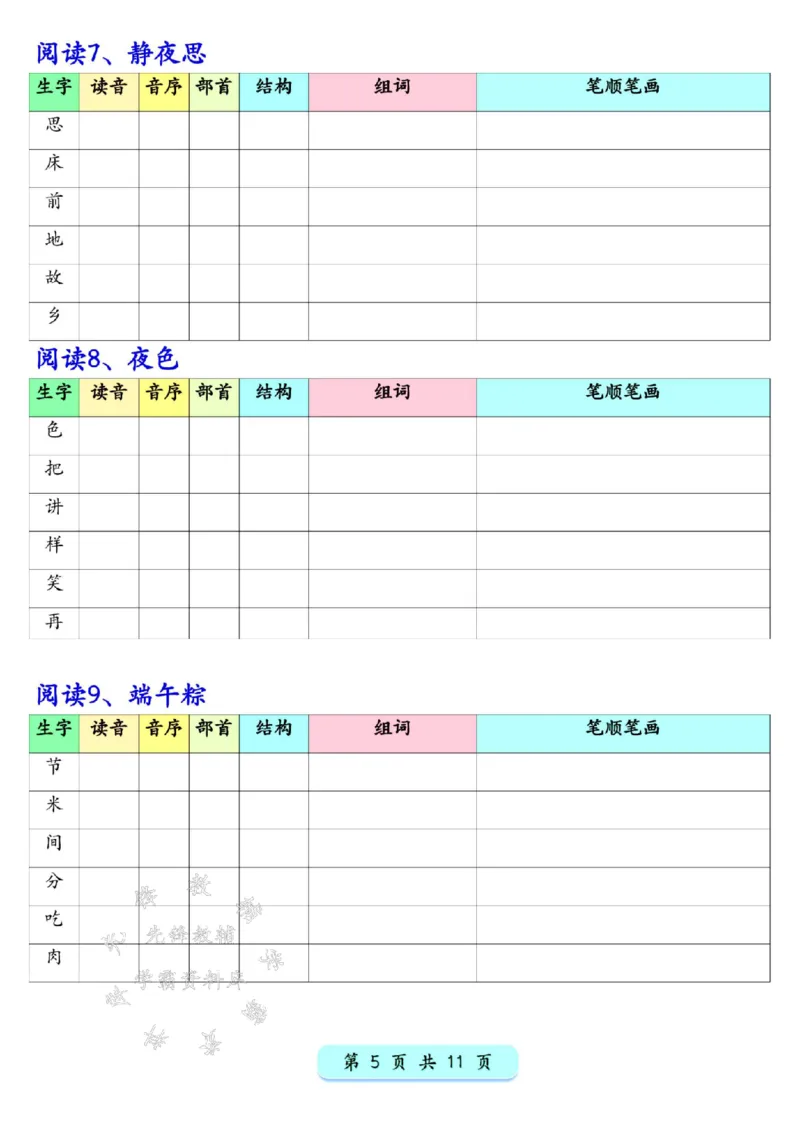 《新版一年级下册语文写字表生字预习200字SY(2)(1)_1年级下册同步教辅_1下-语文_一下语文-生字+字帖》第5页预览