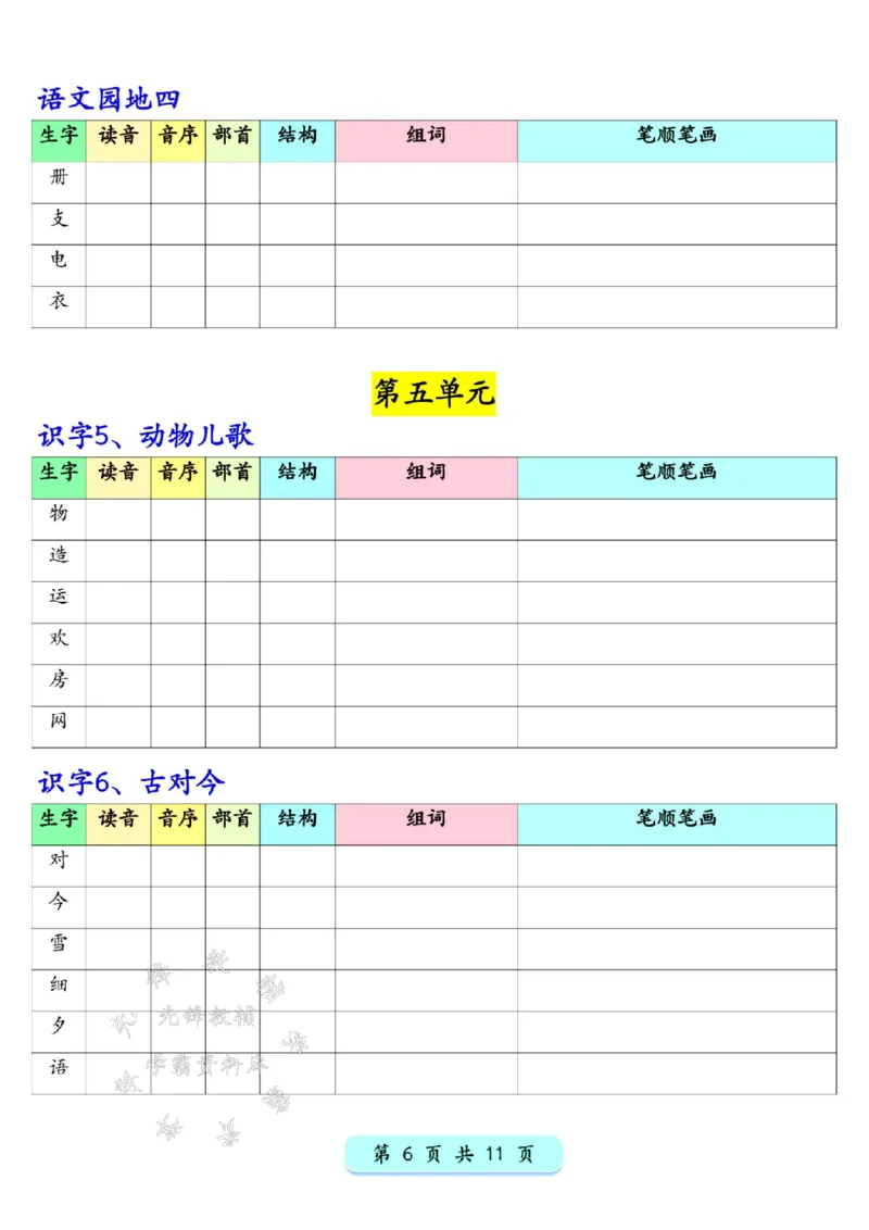 《新版一年级下册语文写字表生字预习200字SY(2)(1)_1年级下册同步教辅_1下-语文_一下语文-生字+字帖》第6页预览