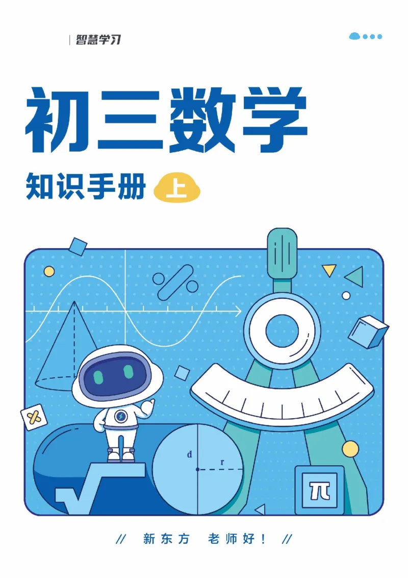 《初三数学知识手册（上）_2026秋初中教辅合集_2027《新东方•知识手册》9上数学》第1页预览