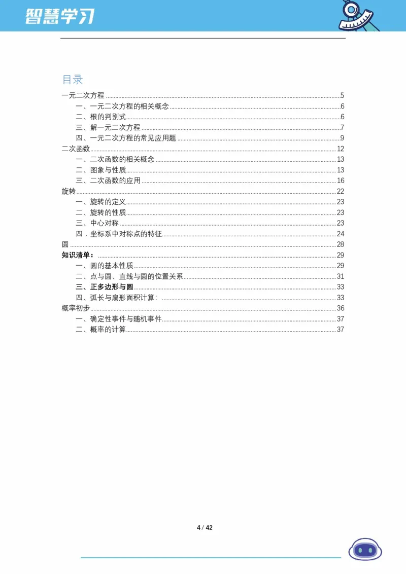 《初三数学知识手册（上）_2026秋初中教辅合集_2027《新东方•知识手册》9上数学》第4页预览