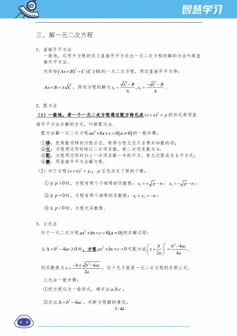 《初三数学知识手册（上）_2026秋初中教辅合集_2027《新东方•知识手册》9上数学》第7页预览