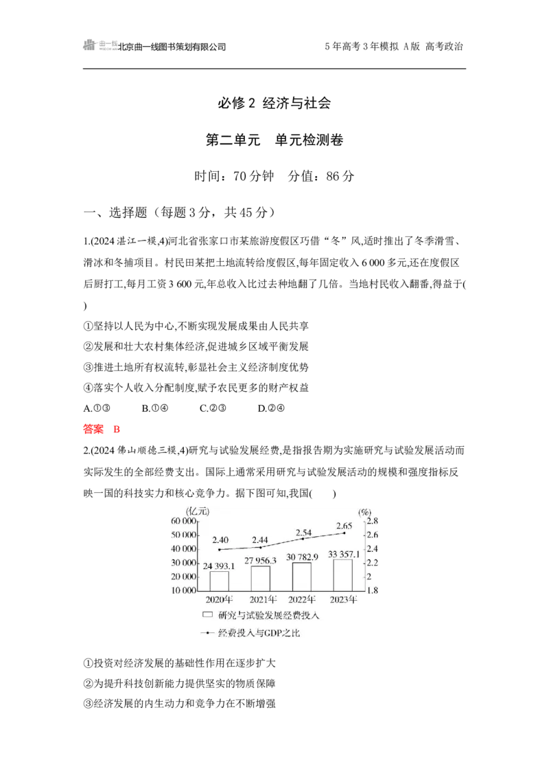 《1_必修2第二单元单元检测卷_2026版教学资源包_202653高考总复习A版_山东版_2026版.山东版.选考总复习.政治.5·3A版_一、图书电子教参_必修2经济与社会_单元检测卷_1_资源拓展》第1页预览
