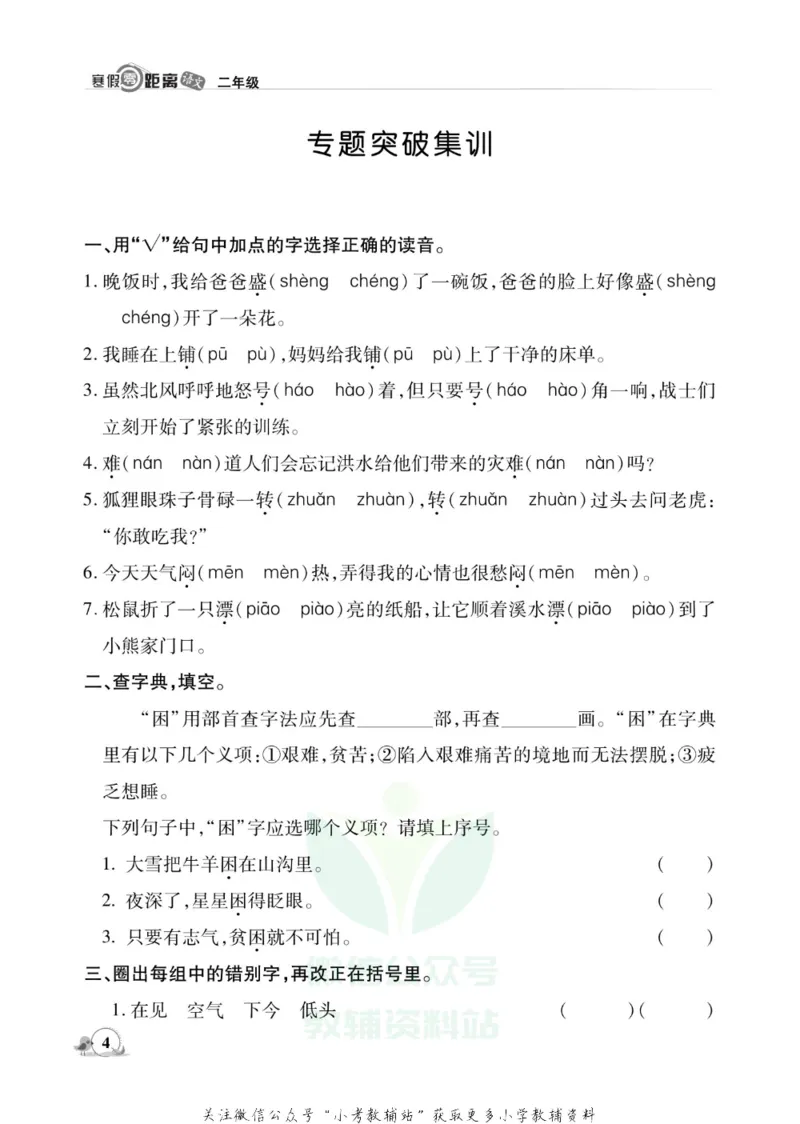 《《寒假零距离》二年级语文部编版_07.小学语文、英语、数学专区_小学寒假教辅汇总_1~8年级寒假零距离》第7页预览