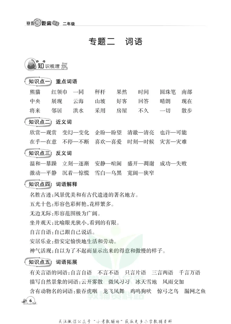 《《寒假零距离》二年级语文部编版_07.小学语文、英语、数学专区_小学寒假教辅汇总_1~8年级寒假零距离》第9页预览