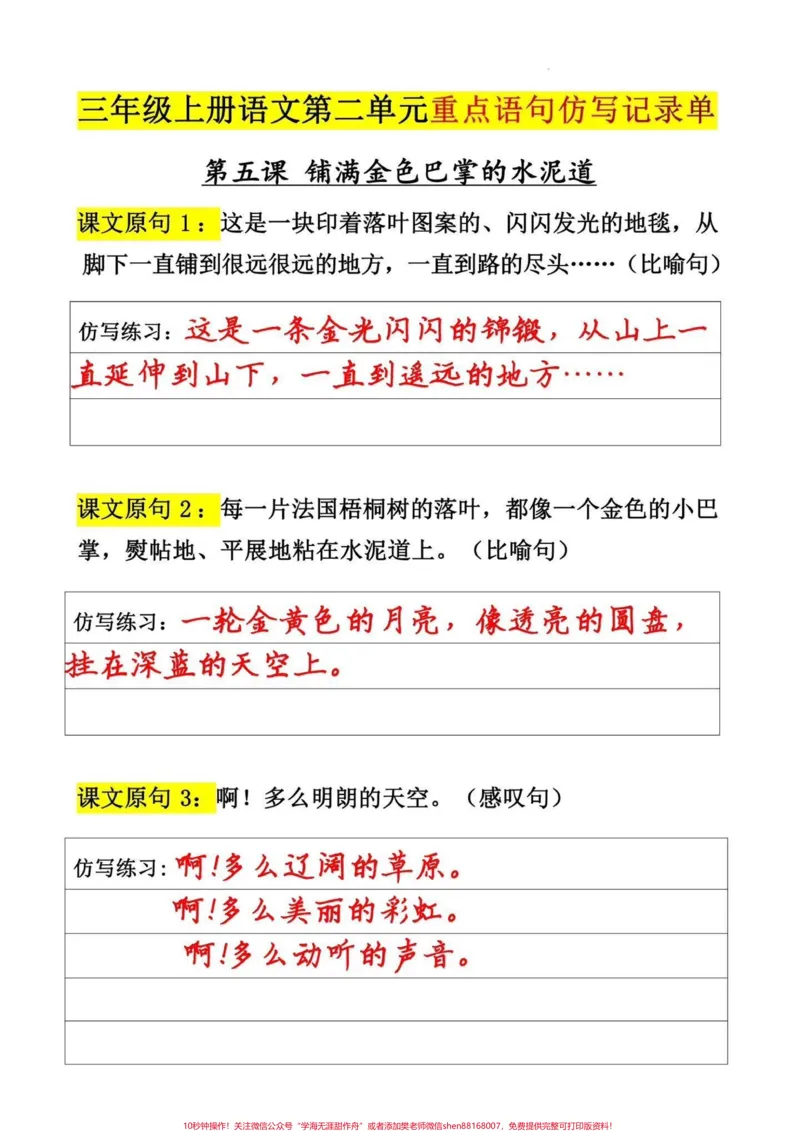 《三年级上册语文第二单元句子仿写练习单。三年级上册语文第二单元句子仿写练习单#三年级上册语文#句子仿写#知识点总结#三年级上册#仿写句子》第1页预览