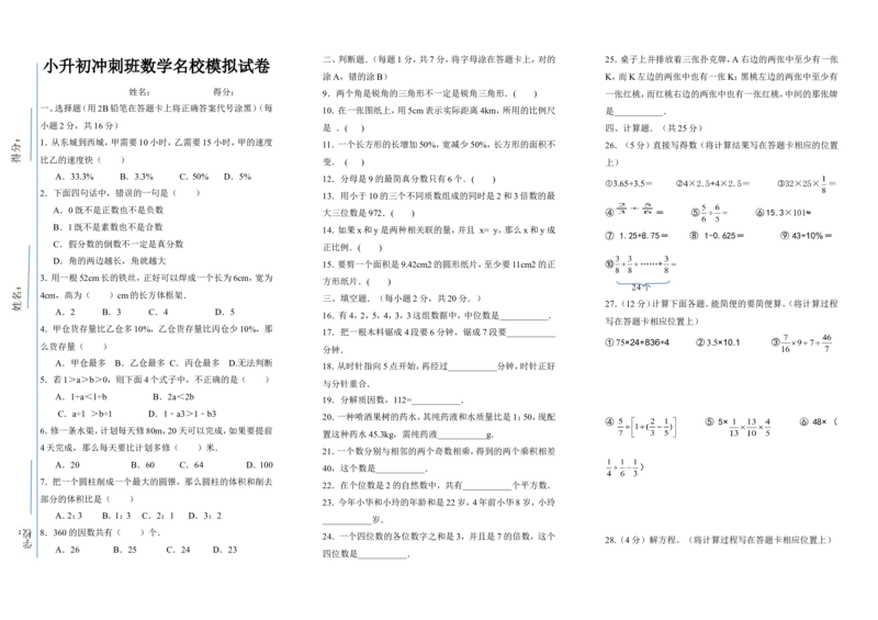 《小升初冲刺班数学名校模拟试卷（无答案）_26春小学语数英道科各版本《课件+教案》_26春各版本数学《课件+教案》1-6年级下册_26春冀教版数学《课件+教案》1-6年级下册_其他资源_真题卷》第1页预览