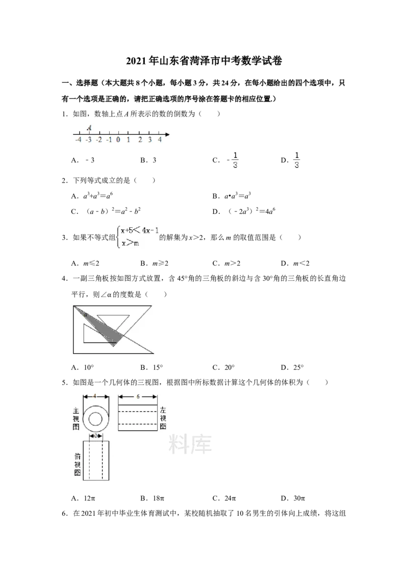 《2021年山东省菏泽市中考数学真题试卷解析版_初高中资料库_初中资料库（转存避免链接过期失效）_初中数学》第1页预览