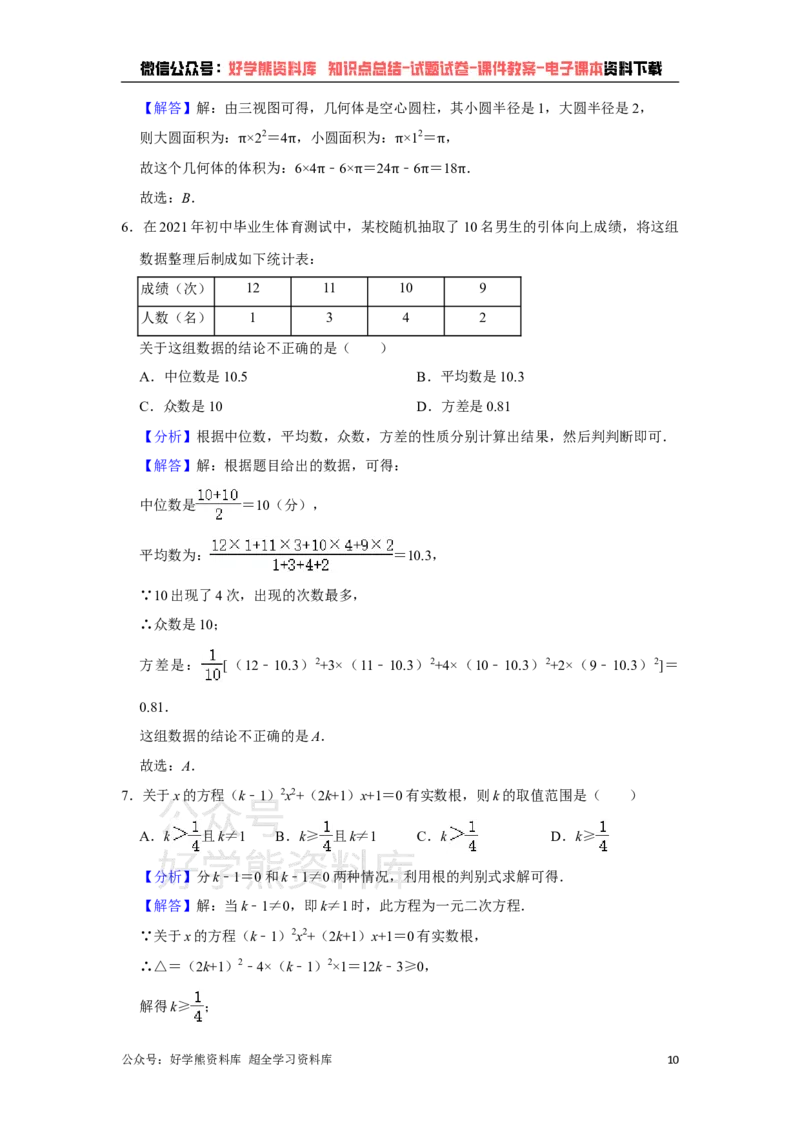 《2021年山东省菏泽市中考数学真题试卷解析版_初高中资料库_初中资料库（转存避免链接过期失效）_初中数学》第10页预览