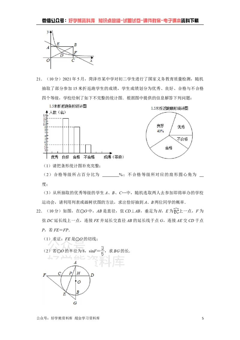 《2021年山东省菏泽市中考数学真题试卷解析版_初高中资料库_初中资料库（转存避免链接过期失效）_初中数学》第5页预览