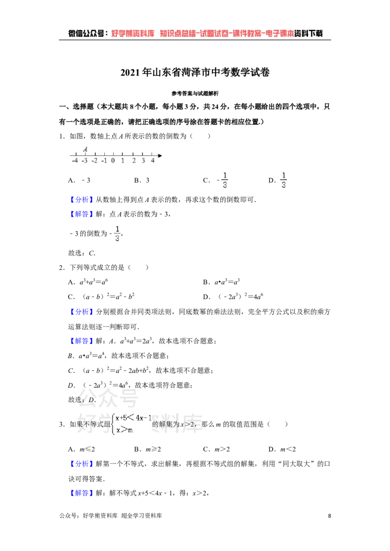 《2021年山东省菏泽市中考数学真题试卷解析版_初高中资料库_初中资料库（转存避免链接过期失效）_初中数学》第8页预览