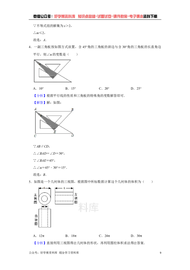 《2021年山东省菏泽市中考数学真题试卷解析版_初高中资料库_初中资料库（转存避免链接过期失效）_初中数学》第9页预览