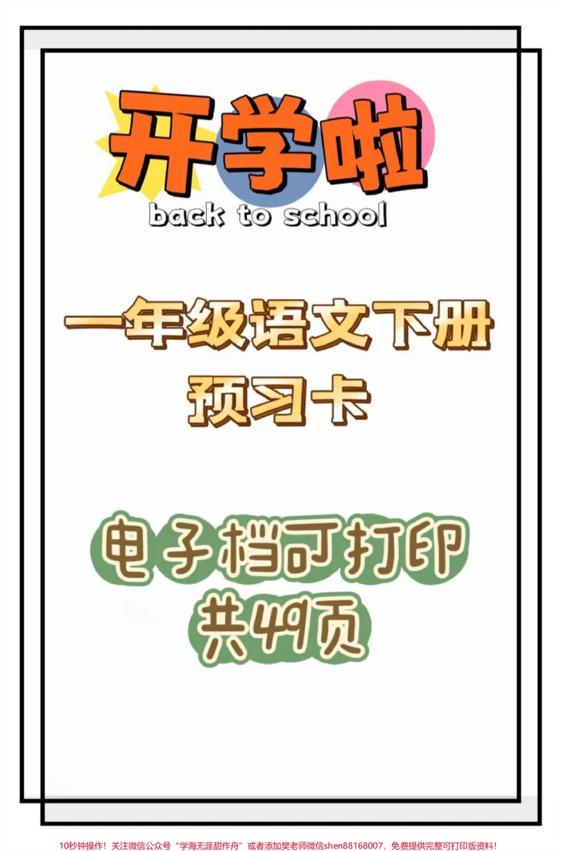 《一年级语文下册练习册。#一年级重点知识归纳#一年级语文下册#一年级课文预习技巧#一年级语文下册预习#一年级》第1页预览