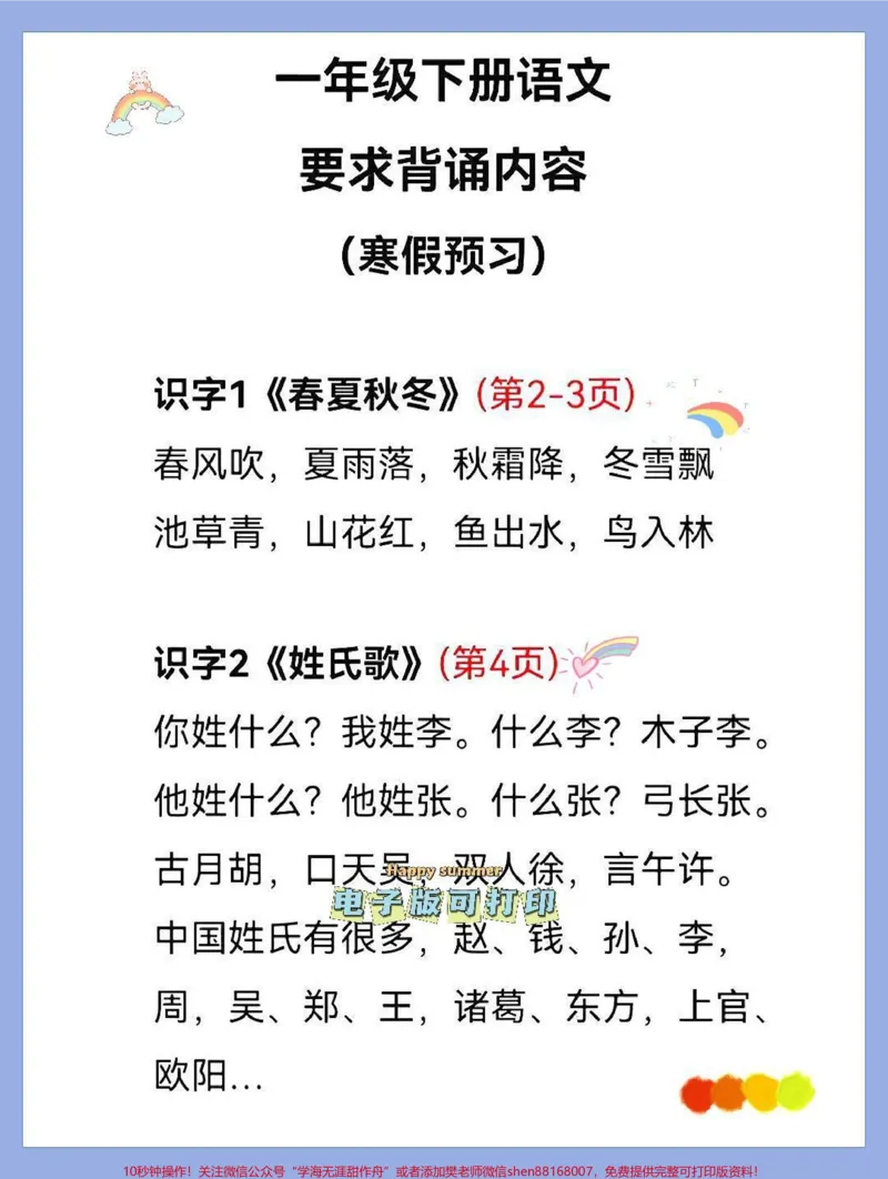 《一年级语文下册班主任推荐要求会背诵内容。一年级语文下册班主任推荐要求会背诵内容，寒假提前预习，#一年级下册#寒假计划1-8单元知识点#课文背诵#小学必背古诗#小学语文知识点》第1页预览