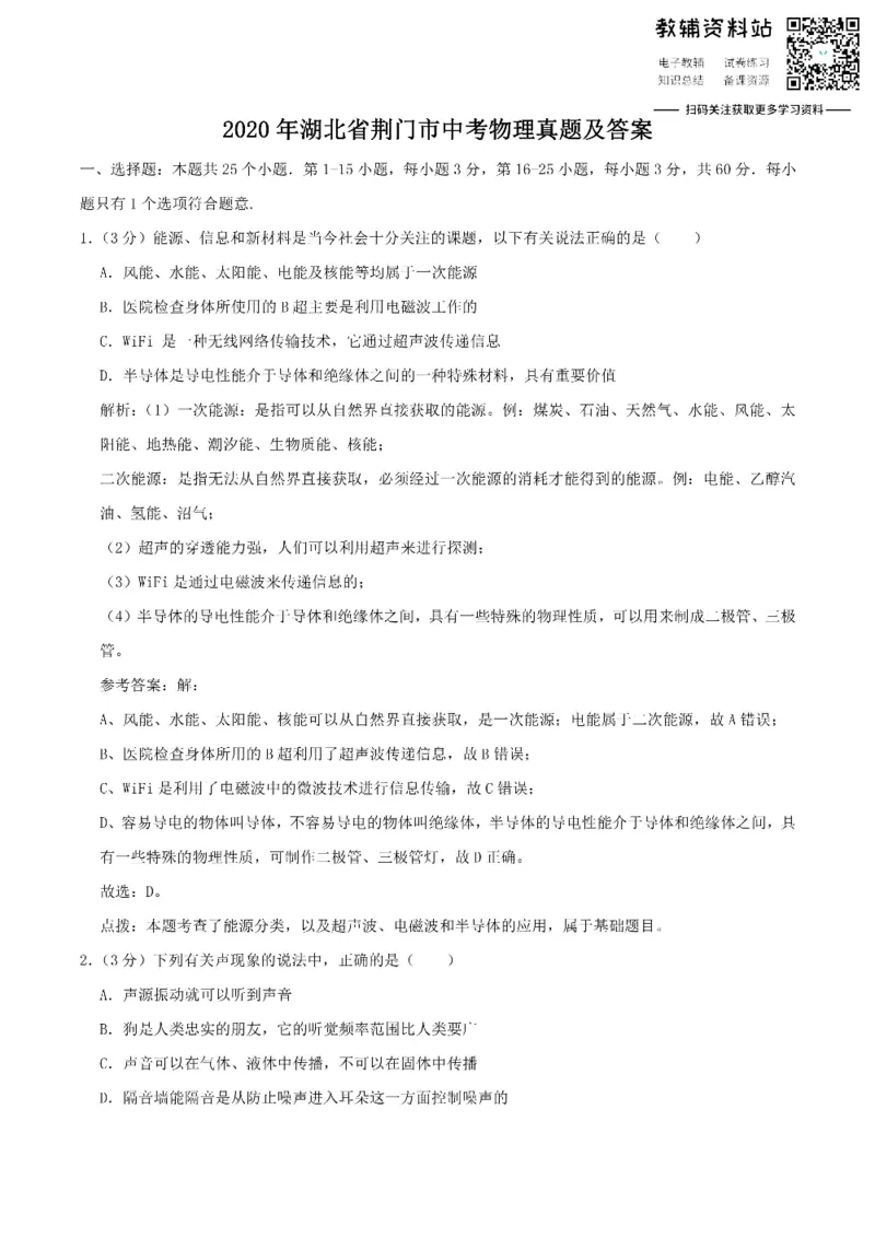 《2020湖北省荆门市中考物理真题及答案_初高中资料库_初中资料库（转存避免链接过期失效）_初中物理》第1页预览