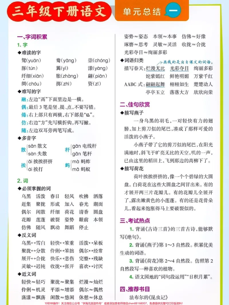 《三年级下册语文单元汇总。#期末复习#关注我持续更新小学知识#知识点总结#小学语文知识点#三年级@qunju888.com粉丝➕qunju888.com粉丝一千万@qunju888.com热门@qunju888.com创作者中心@qunju888.com热点宝》第1页预览