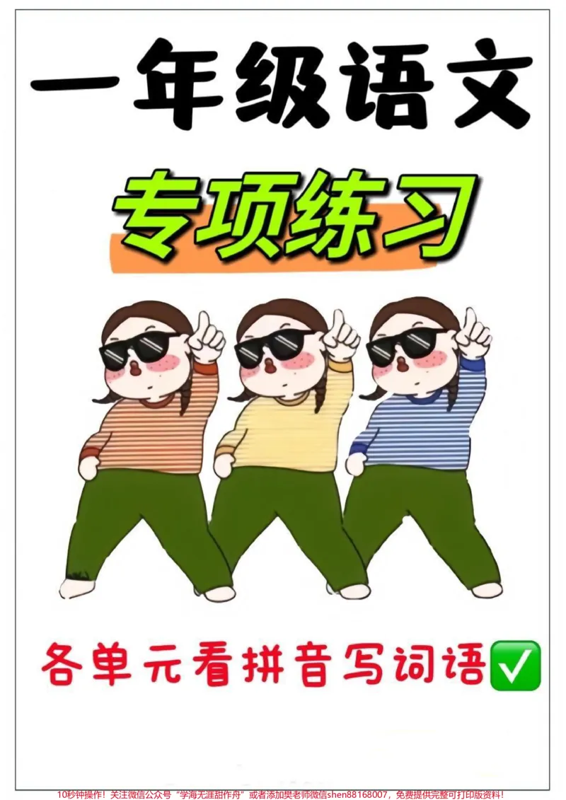 《一年级下册语文归类复习。一年级下册归类复习,看拼音写词语,多关注一年级重点知识。#一年级#知识分享#一年级重点知识归纳#一年级语文#每天学习一点点》第1页预览