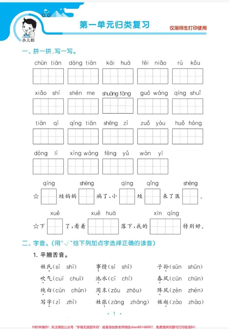 《一年级下册语文归类复习。一年级下册归类复习,看拼音写词语,多关注一年级重点知识。#一年级#知识分享#一年级重点知识归纳#一年级语文#每天学习一点点》第2页预览