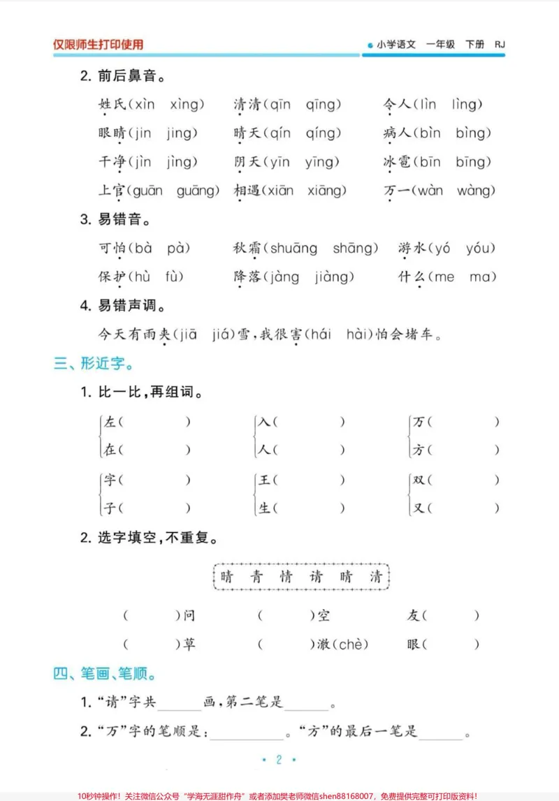 《一年级下册语文归类复习。一年级下册归类复习,看拼音写词语,多关注一年级重点知识。#一年级#知识分享#一年级重点知识归纳#一年级语文#每天学习一点点》第3页预览
