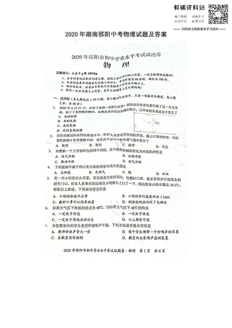 《2020湖南邵阳中考物理试题及答案_初高中资料库_初中资料库（转存避免链接过期失效）_初中物理》第1页预览