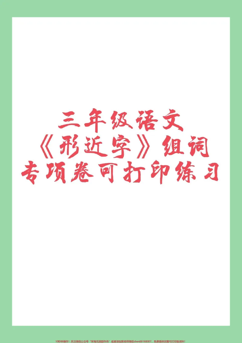 《#家长收藏孩子受益#必考考点#三年级语文#形近字家长为孩子保存练习》第1页预览