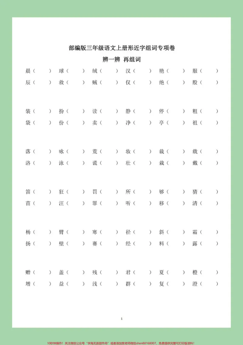 《#家长收藏孩子受益#必考考点#三年级语文#形近字家长为孩子保存练习》第2页预览