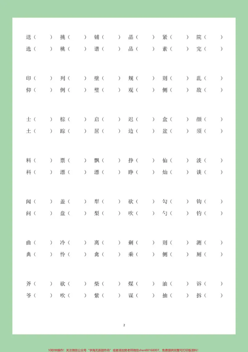 《#家长收藏孩子受益#必考考点#三年级语文#形近字家长为孩子保存练习》第3页预览