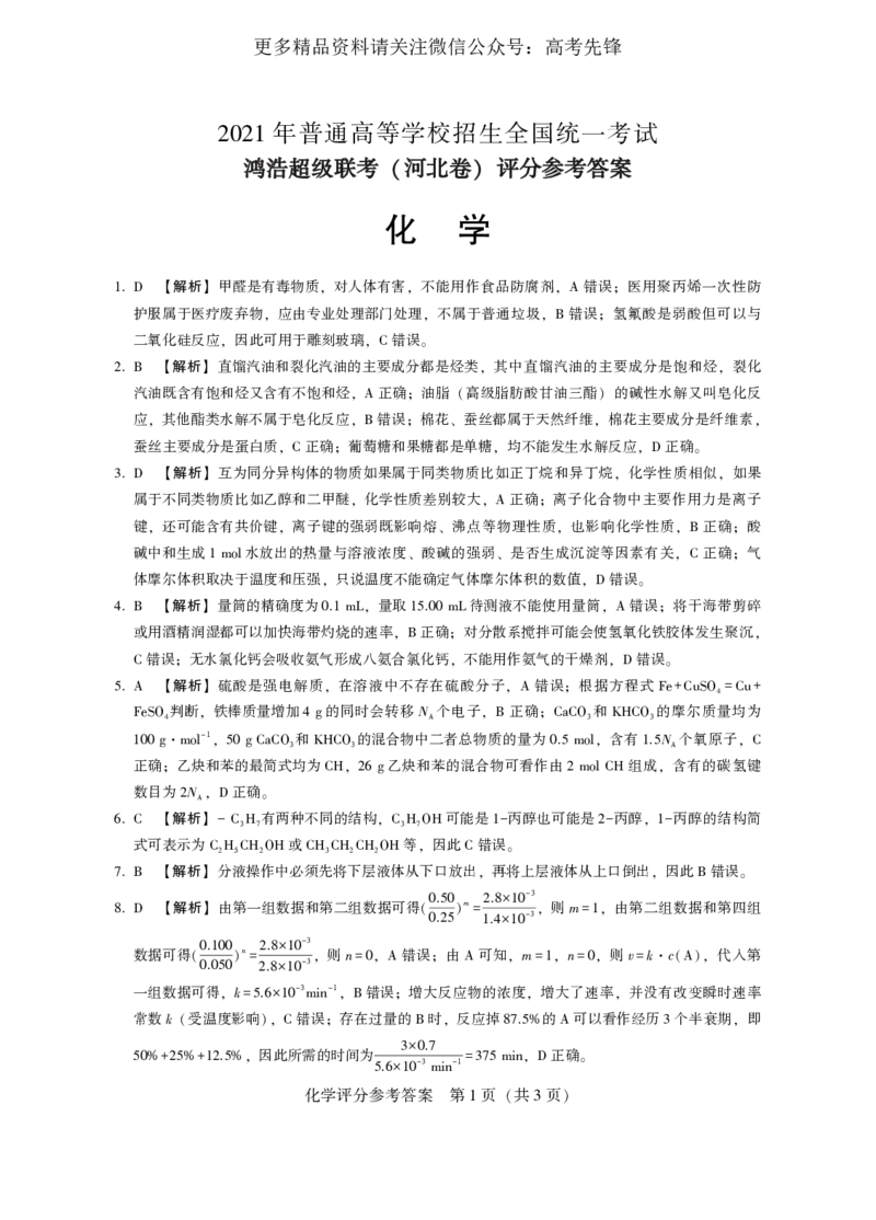 《2021年4月河北省鸿浩超级联考化学答案_初高中资料库_高中资料库（转存避免链接过期失效）_高中化学》第1页预览