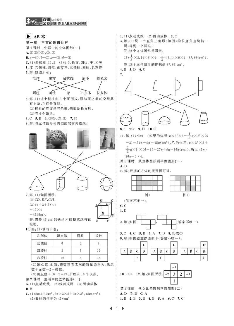 《初中数学-课时作业本-7上AB本答案_2026秋初中教辅合集_2027《春如金卷•课时作业本》7上数学（北师）》第1页预览