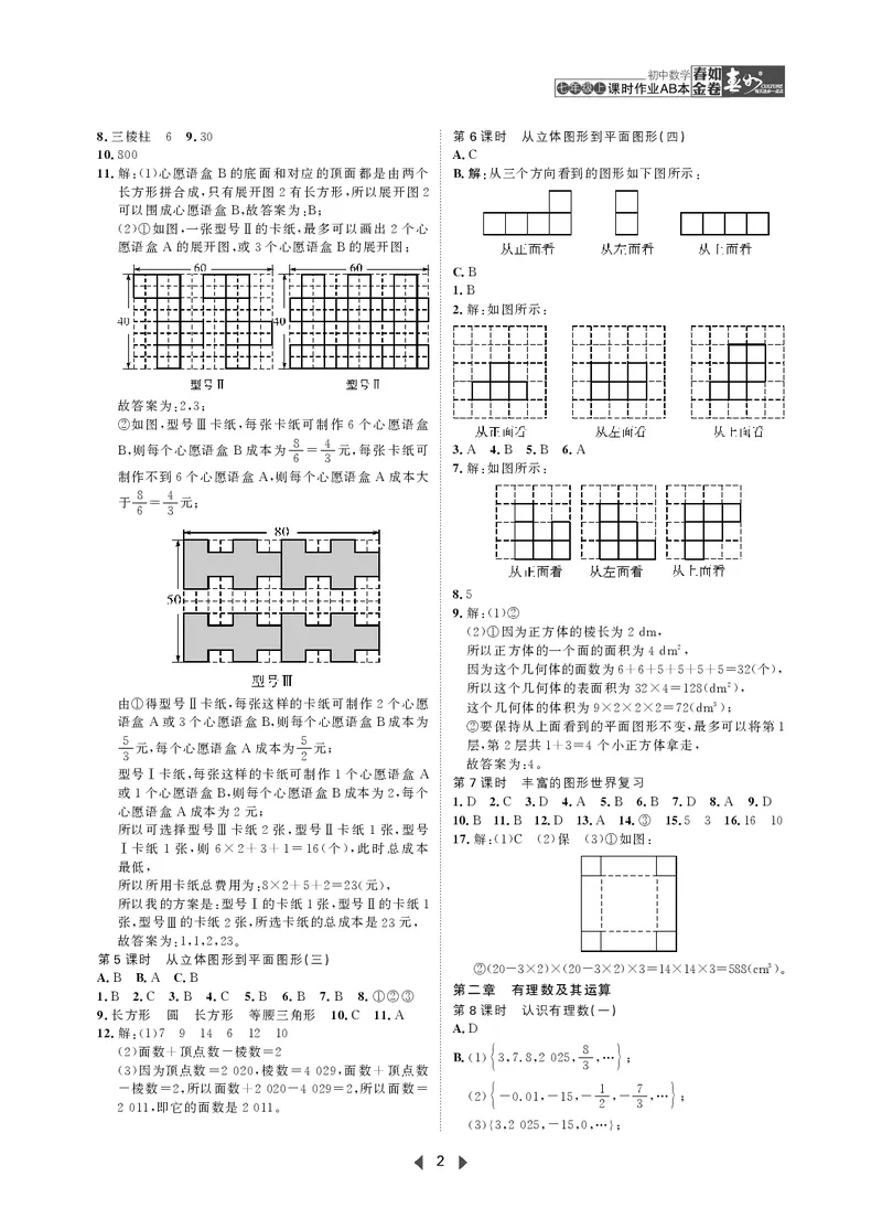 《初中数学-课时作业本-7上AB本答案_2026秋初中教辅合集_2027《春如金卷•课时作业本》7上数学（北师）》第2页预览