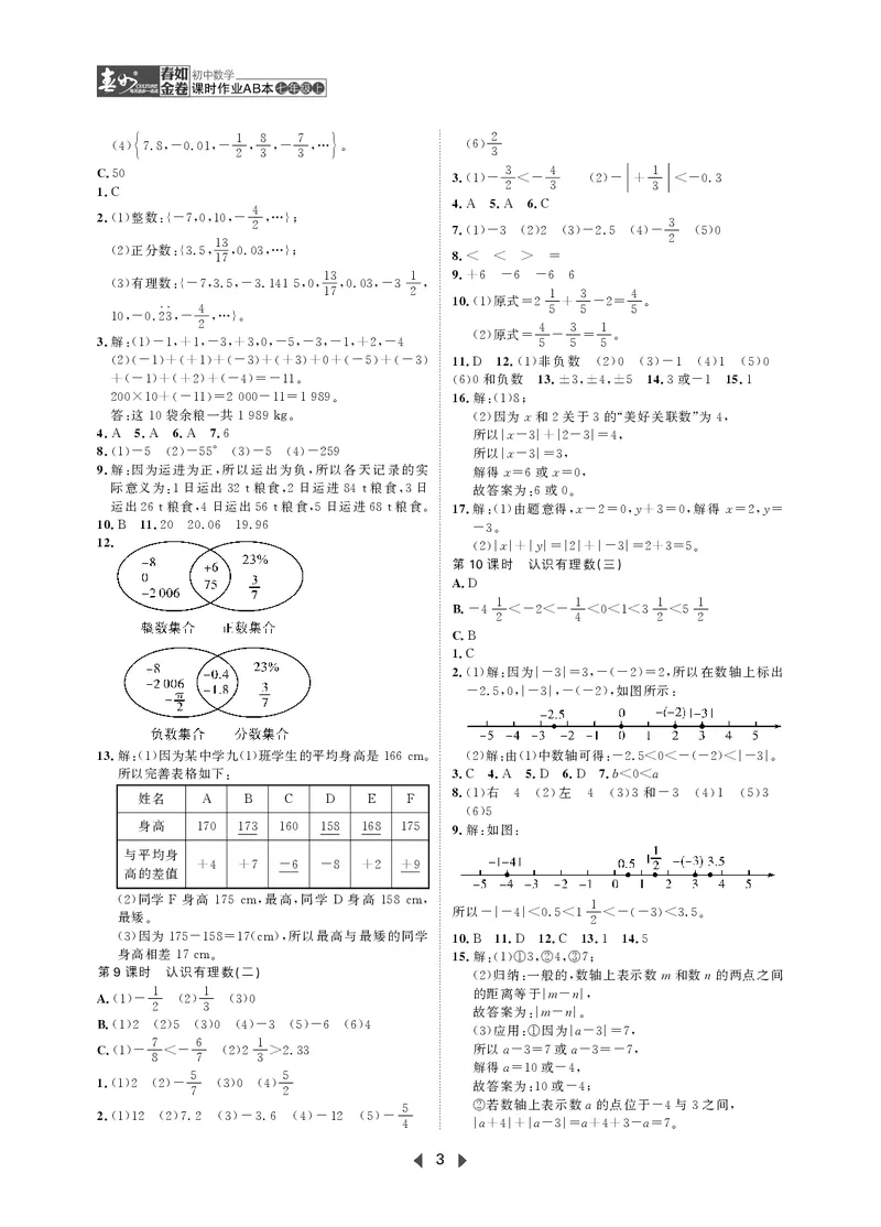 《初中数学-课时作业本-7上AB本答案_2026秋初中教辅合集_2027《春如金卷•课时作业本》7上数学（北师）》第3页预览