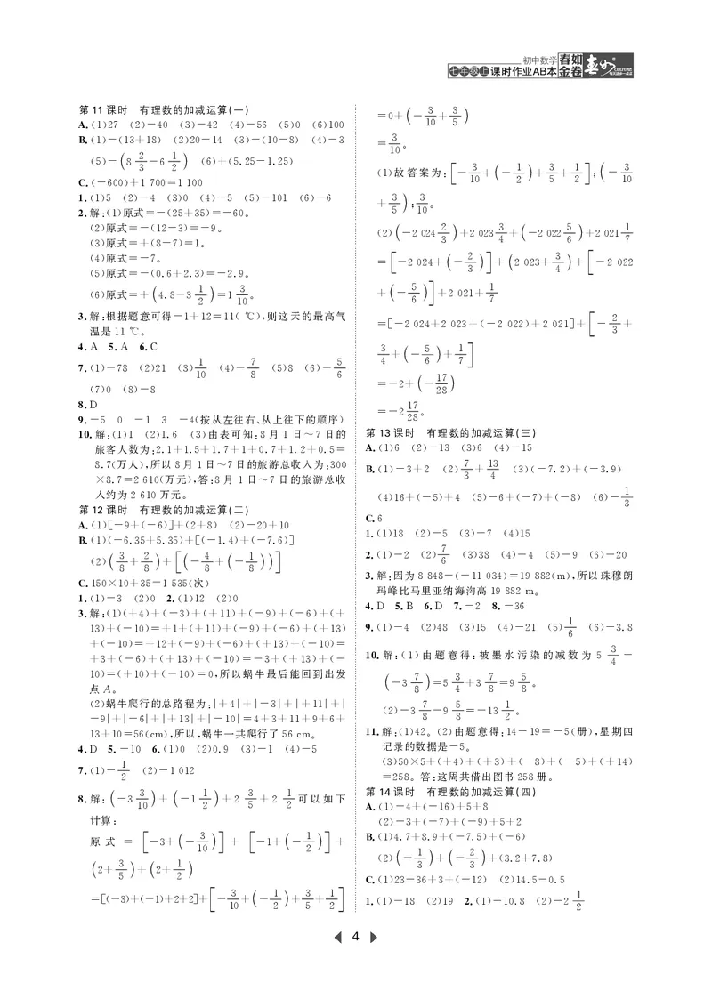 《初中数学-课时作业本-7上AB本答案_2026秋初中教辅合集_2027《春如金卷•课时作业本》7上数学（北师）》第4页预览