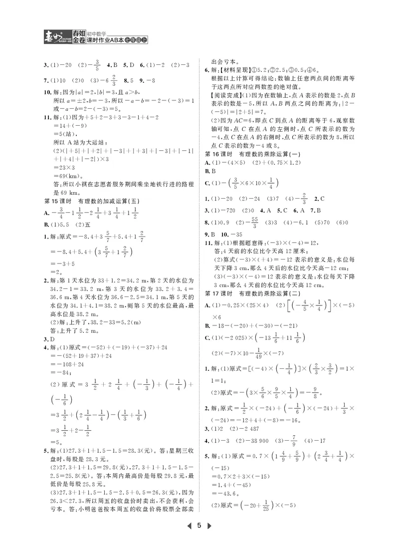 《初中数学-课时作业本-7上AB本答案_2026秋初中教辅合集_2027《春如金卷•课时作业本》7上数学（北师）》第5页预览